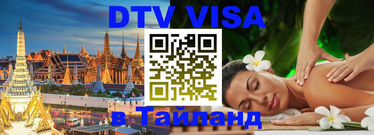 Visa ДТВ Тайланд помощь 
