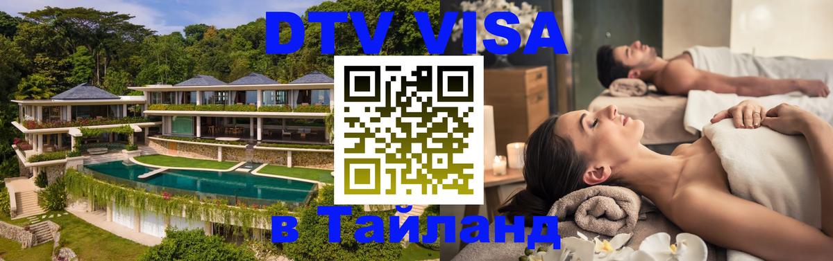 Оформить DTV визу в Тайланд Манила 